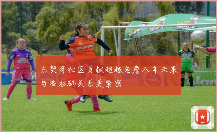 东契奇社区贡献超越老詹八年未来与洛杉矶关系更紧密