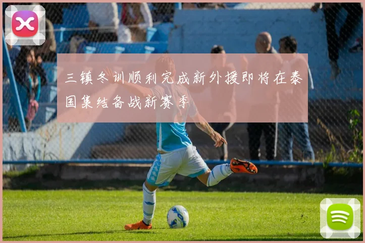 三镇冬训顺利完成新外援即将在泰国集结备战新赛季