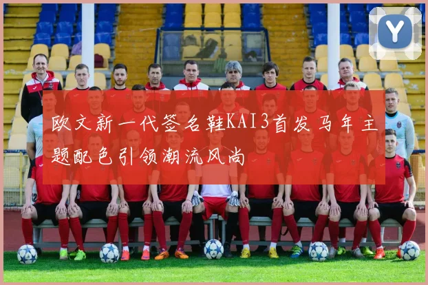 欧文新一代签名鞋KAI3首发马年主题配色引领潮流风尚