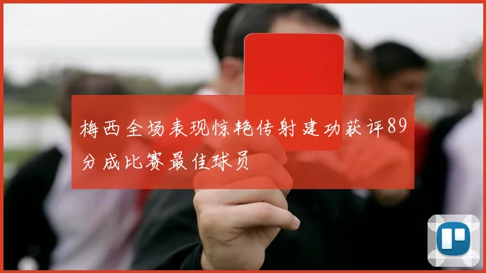 梅西全场表现惊艳传射建功获评89分成比赛最佳球员