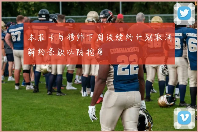 本菲卡与穆帅下周谈续约计划取消解约条款以防挖角
