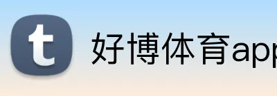 好博体育app官网登录入口 logo